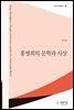 홍명희의 문학과 사상