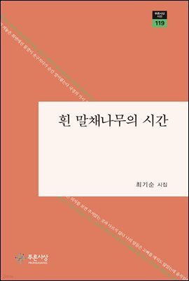 흰 말채나무의 시간