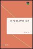 흰 말채나무의 시간