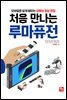 처음 만나는 루마퓨전