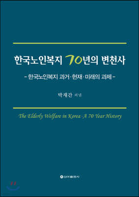 한국노인복지 70년의 변천사