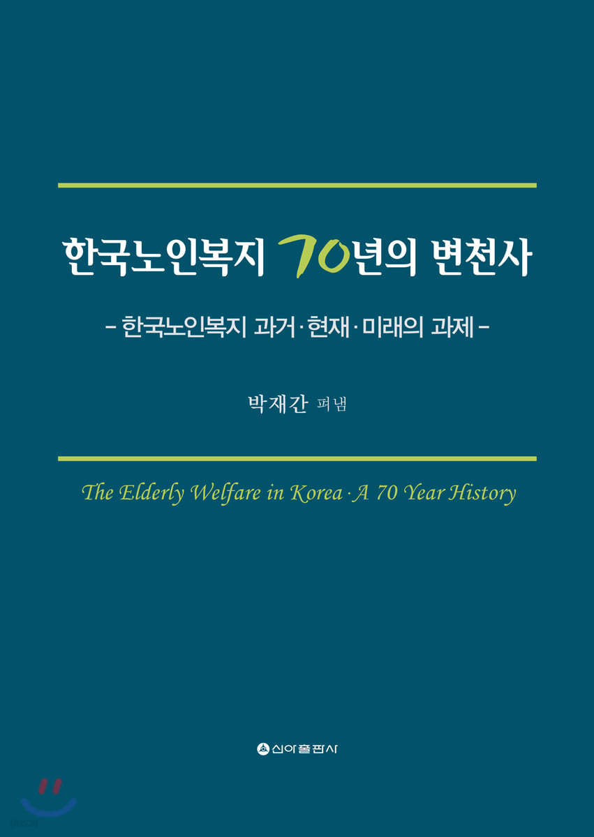 한국노인복지 70년의 변천사