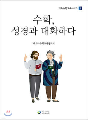 수학, 성경과 대화하다