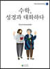 수학, 성경과 대화하다