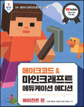 메이크코드&amp;마인크래프트에듀케이션에디션 에이전트편