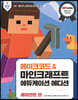메이크코드&마인크래프트에듀케이션에디션 에이전트편