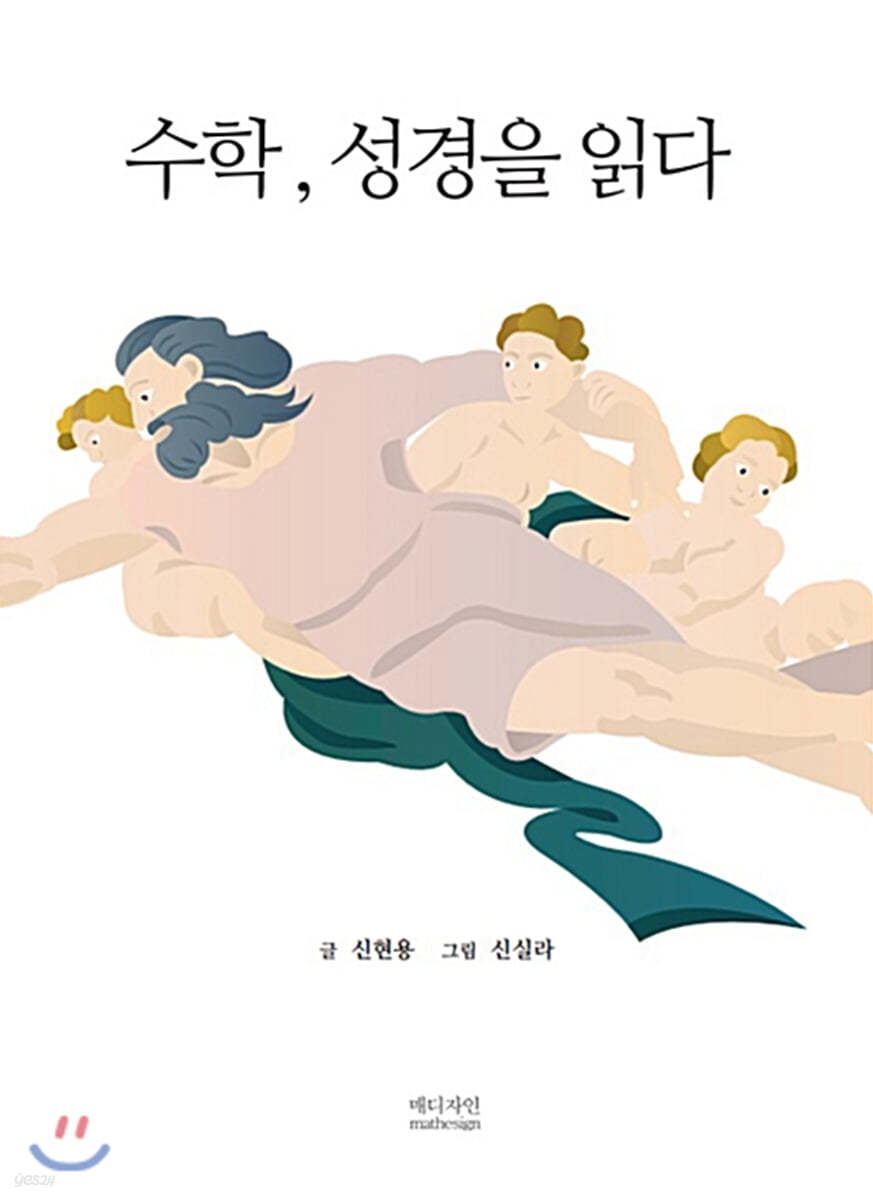 수학, 성경을 읽다