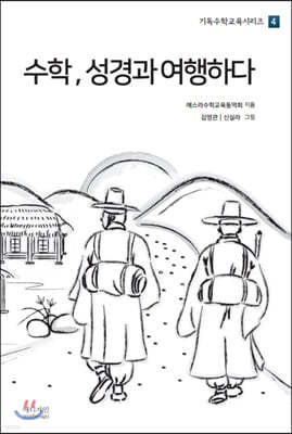 수학, 성경과 여행하다