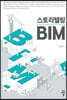 스토리텔링 BIM