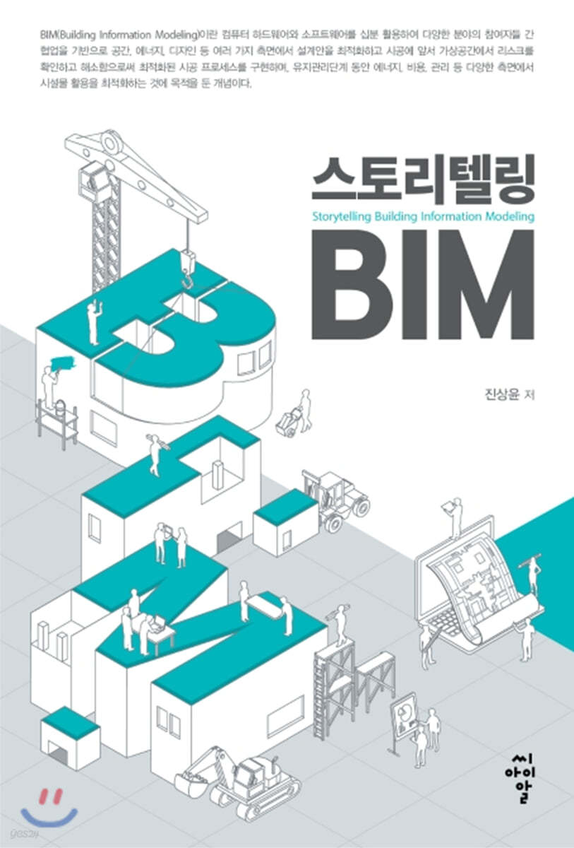 스토리텔링 BIM 