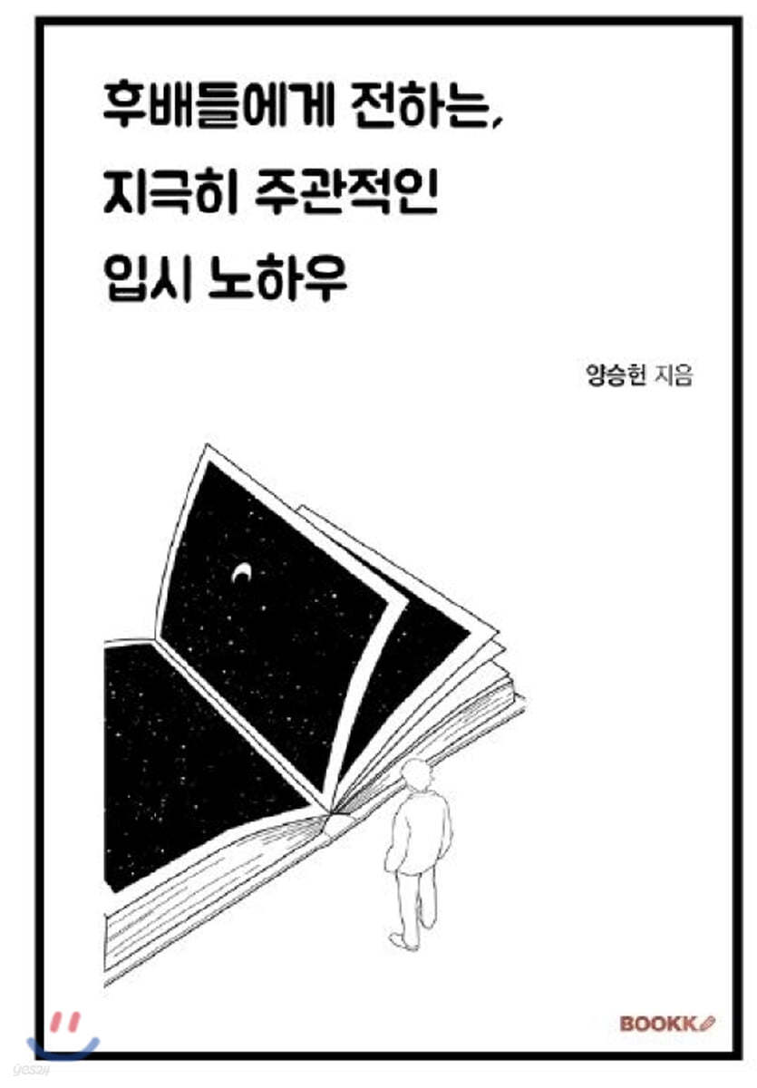 후배들에게 전하는, 지극히 주관적인 입시 노하우