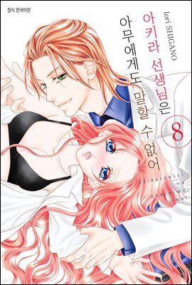 아키라 선생님은 아무에게도 말할 수 없어 08권
