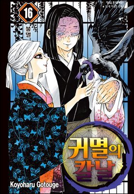 귀멸의 칼날 16