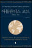 아틀란티스 코드
