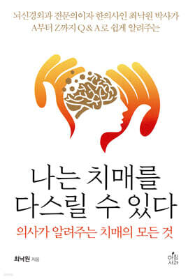 나는 치매를 다스릴 수 있다