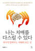 나는 치매를 다스릴 수 있다