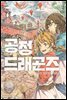 공정 드래곤즈 07권