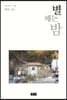 별 헤는 밤