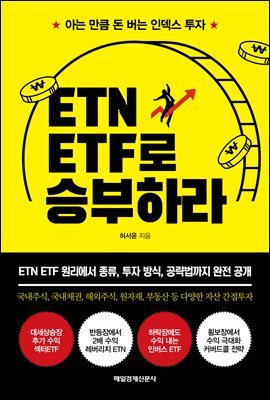 ETN ETF로 승부하라