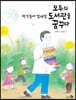 책 민들레 엄대섭, 모두의 도서관을 꿈꾸다 - 바람그림책 84