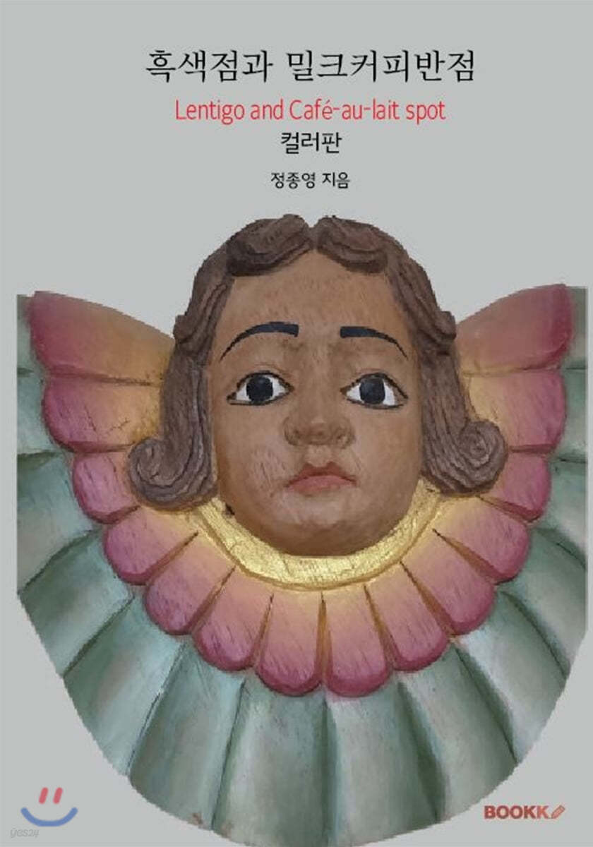 흑색점과 밀크커피반점 (컬러판)