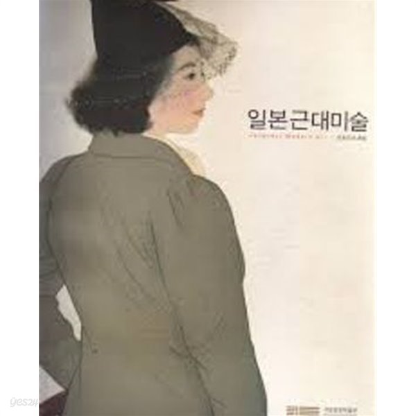 일본근대미술 (2007 초판)