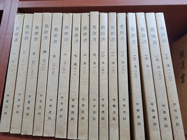 舊唐書 (全十六冊) (대륙판 중문번체, 1988 2쇄) 구당서 (전16책)