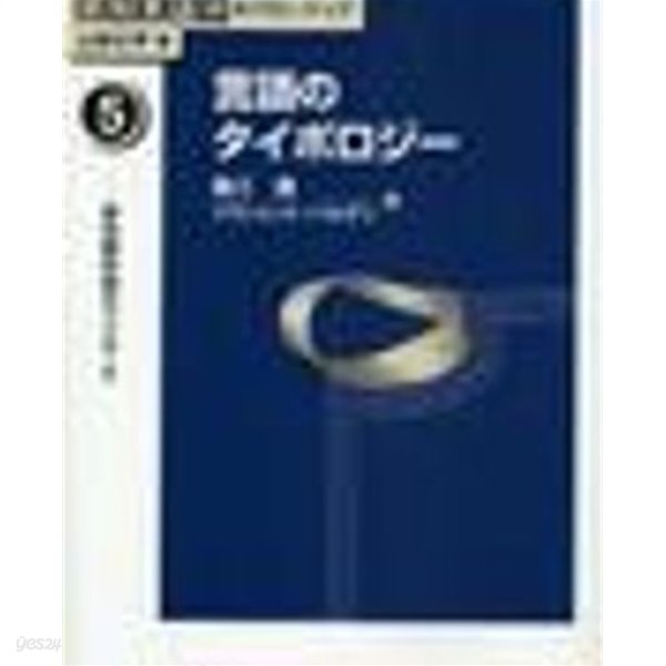 言語のタイポロジ- 認知類型論のアプロ-チ (講座 認知言語學のフロンティア 5) (일문판, 2009 초판) 언어의 타이폴로지(유형학)- 인지유형론의 어프로우치 (인지언어학의 프론티어 5)