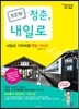 NEW 청춘, 내일로