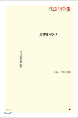 도연명 전집 1 큰글씨책