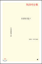 도연명 전집 1 큰글씨책