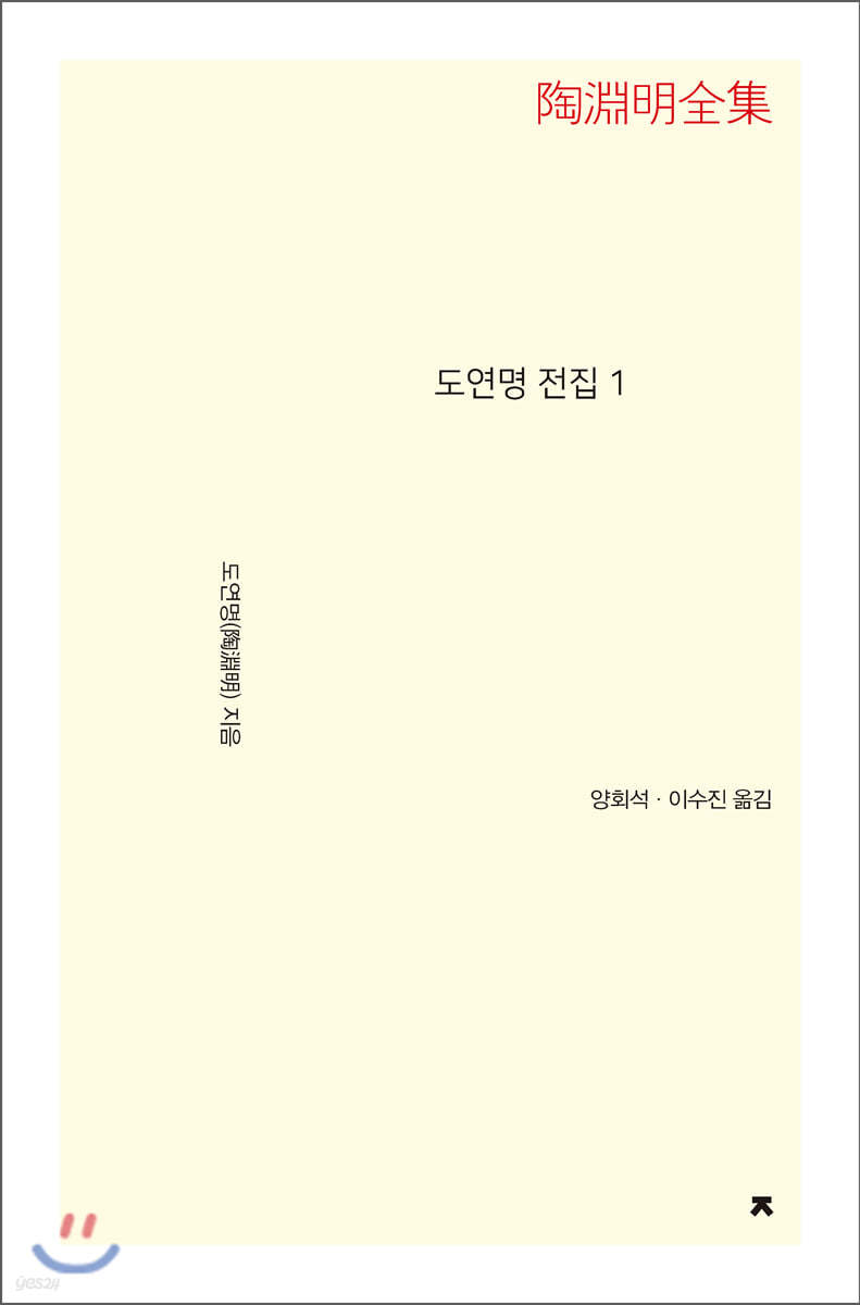 도연명 전집 1 큰글씨책