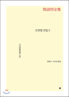 도연명 전집 2 큰글씨책