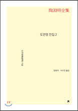 도연명 전집 2 큰글씨책