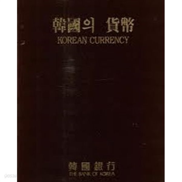 한국의 화폐 Korean Currency (1994 초판)