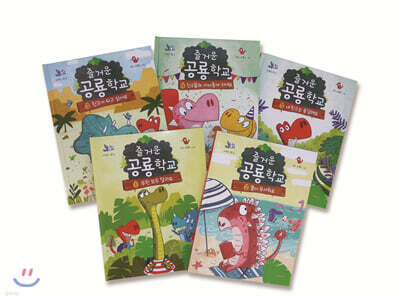 즐거운 공룡학교 5권 세트