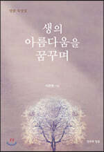 생의 아름다움을 꿈꾸며