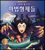 아그라바 왕국의 마법형제들