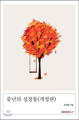 중년의 성장통