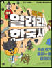 똑똑 열려라, 한국사 4 조선 전기 열쇠key를 찾아라!