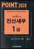 2020 POINT 전산세무 1급