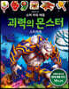 슈퍼 파워 배틀 괴력의 몬스터 스티커북