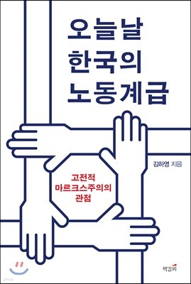 오늘날 한국의 노동계급