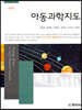 아동과학지도