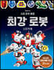 슈퍼 파워 배틀 최강 로봇 스티커북