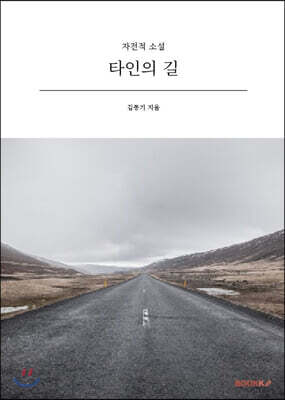 타인의 길