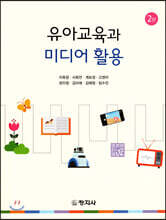 유아교육과 미디어 활용