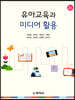 유아교육과 미디어 활용