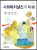 사회복지실천의 이해