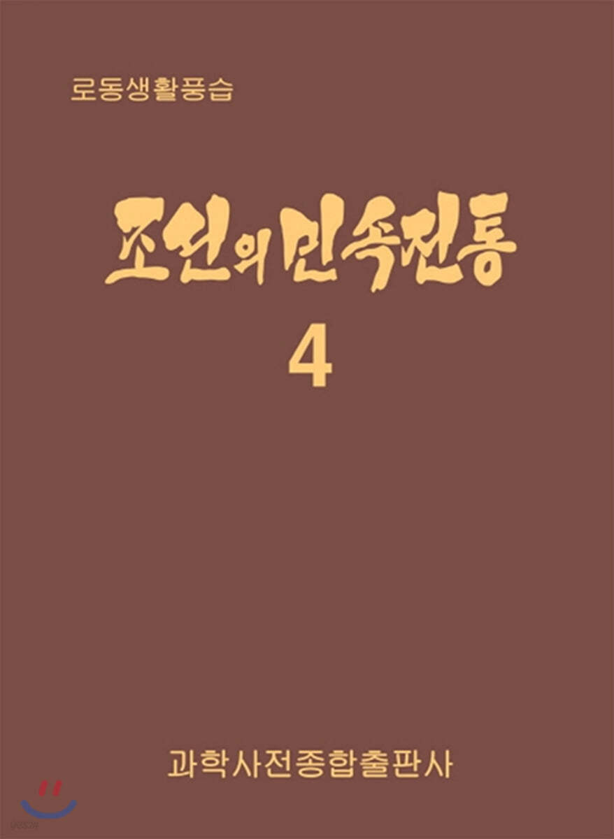 조선의 민속전통 4